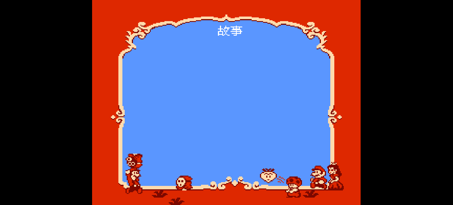 超级玛利欧兄弟2(v20110328)(繁)[Nokoh](US)[ACT](2.12Mb)